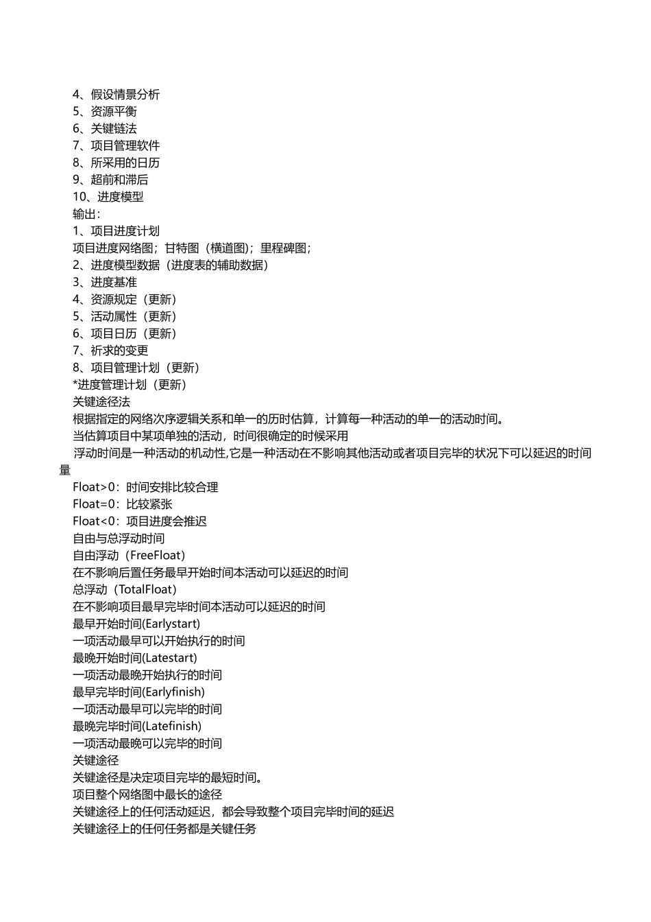 2025年信息系统项目管理师考点温习活动历时估算_第2页