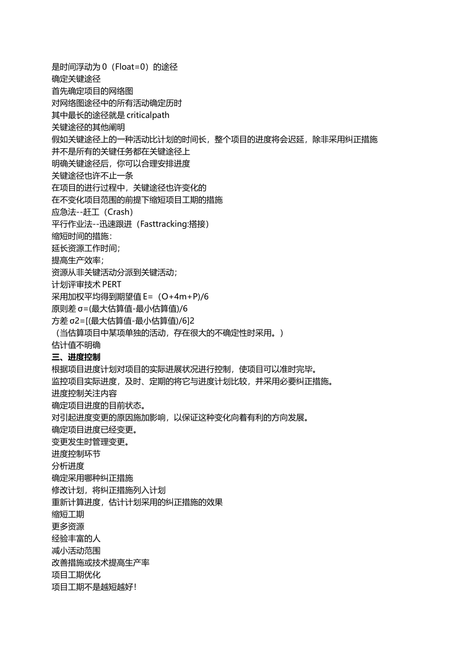 2025年信息系统项目管理师考点温习活动历时估算_第3页