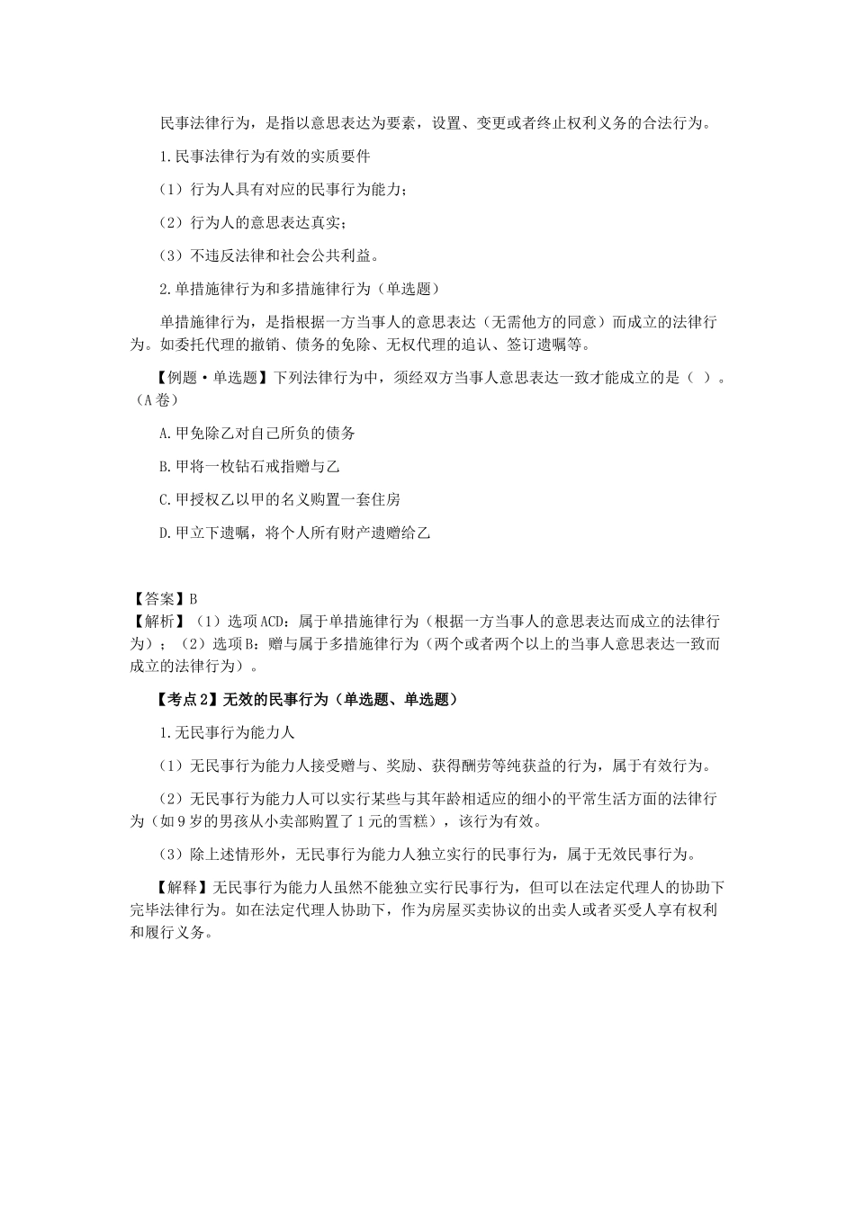 2025年注会经济法科目考点解读基本民事法律制度_第2页