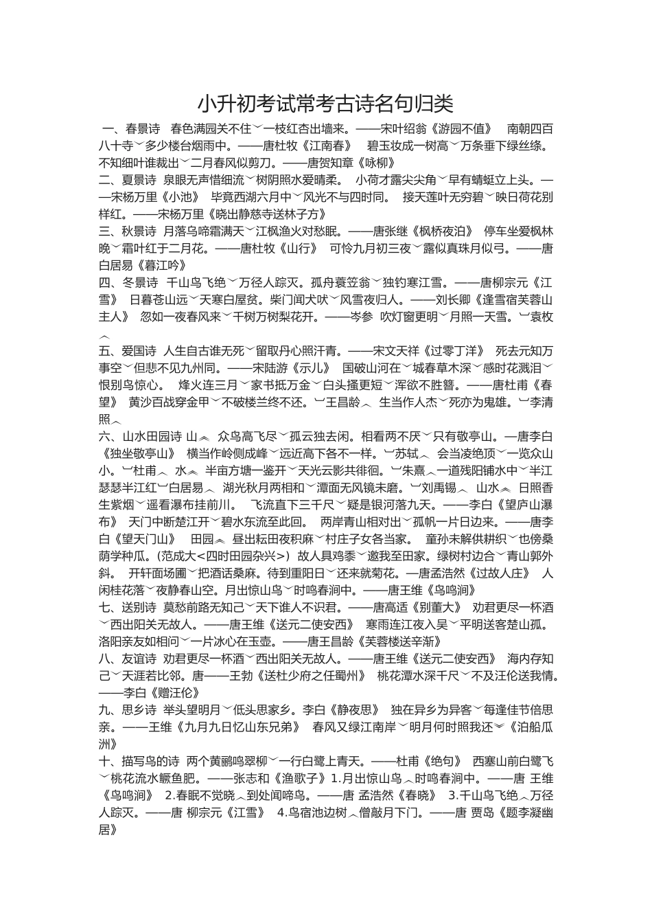 2025年小升初考试常考古诗名句归类一_第1页