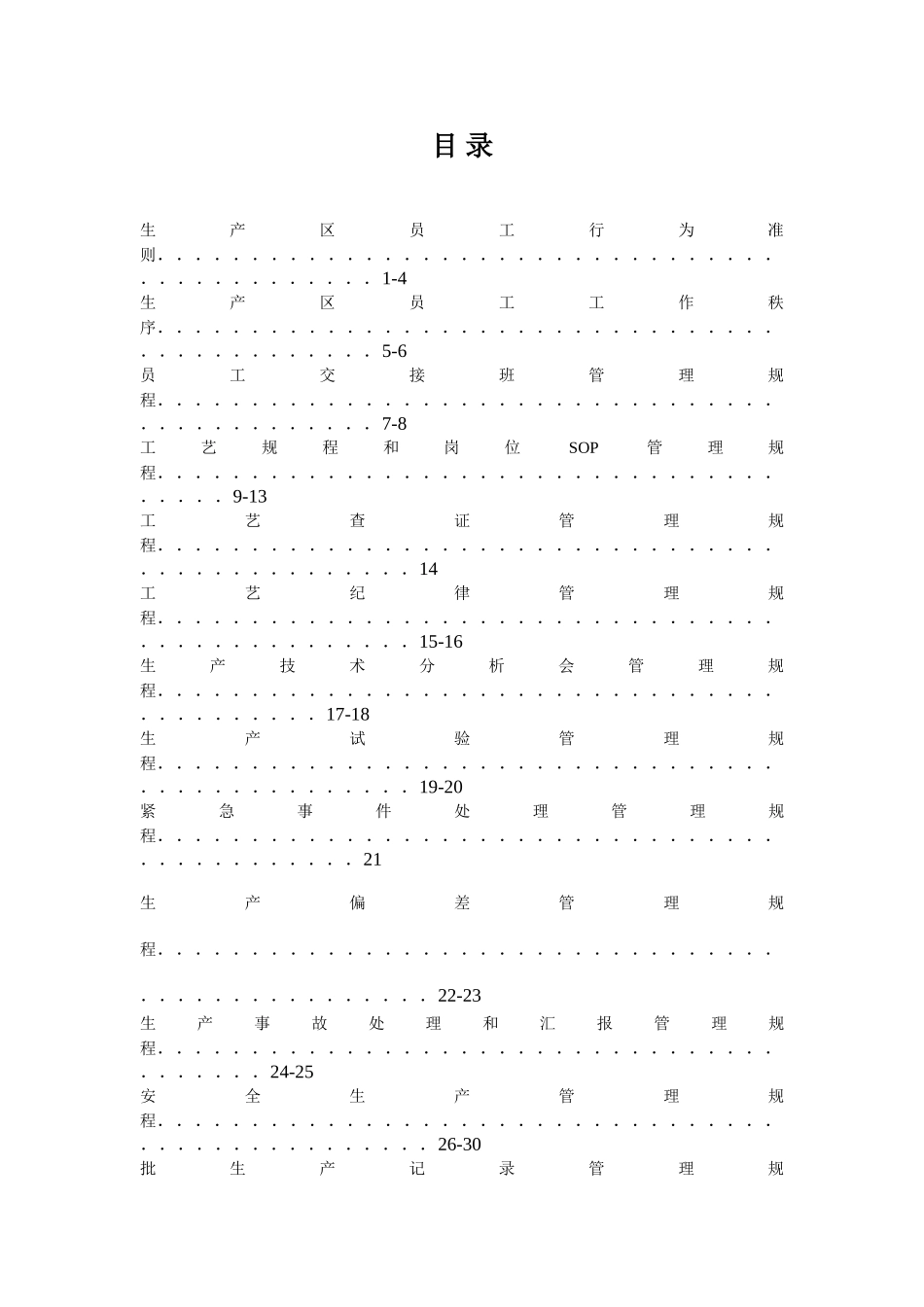 2025年生产管理标准SOP全套_第2页