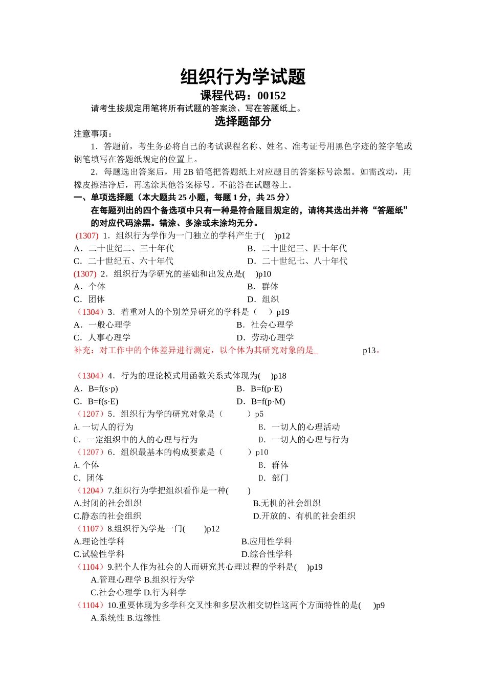2025年组织行为学自考第一章真题讲解学习_第1页