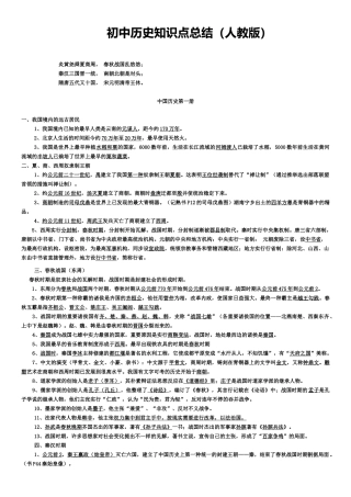 2025年人教版初中历史知识点总结09624教案资料