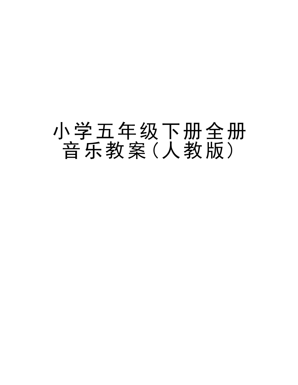2025年小学五年级下册全册音乐教案人教版教学提纲_第1页
