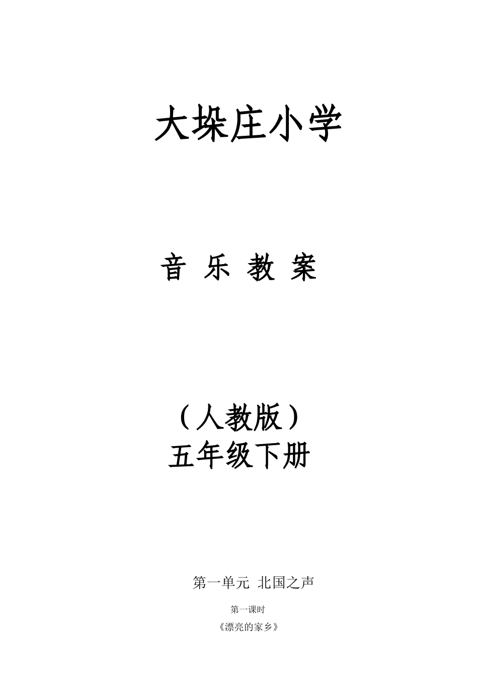 2025年小学五年级下册全册音乐教案人教版教学提纲_第2页