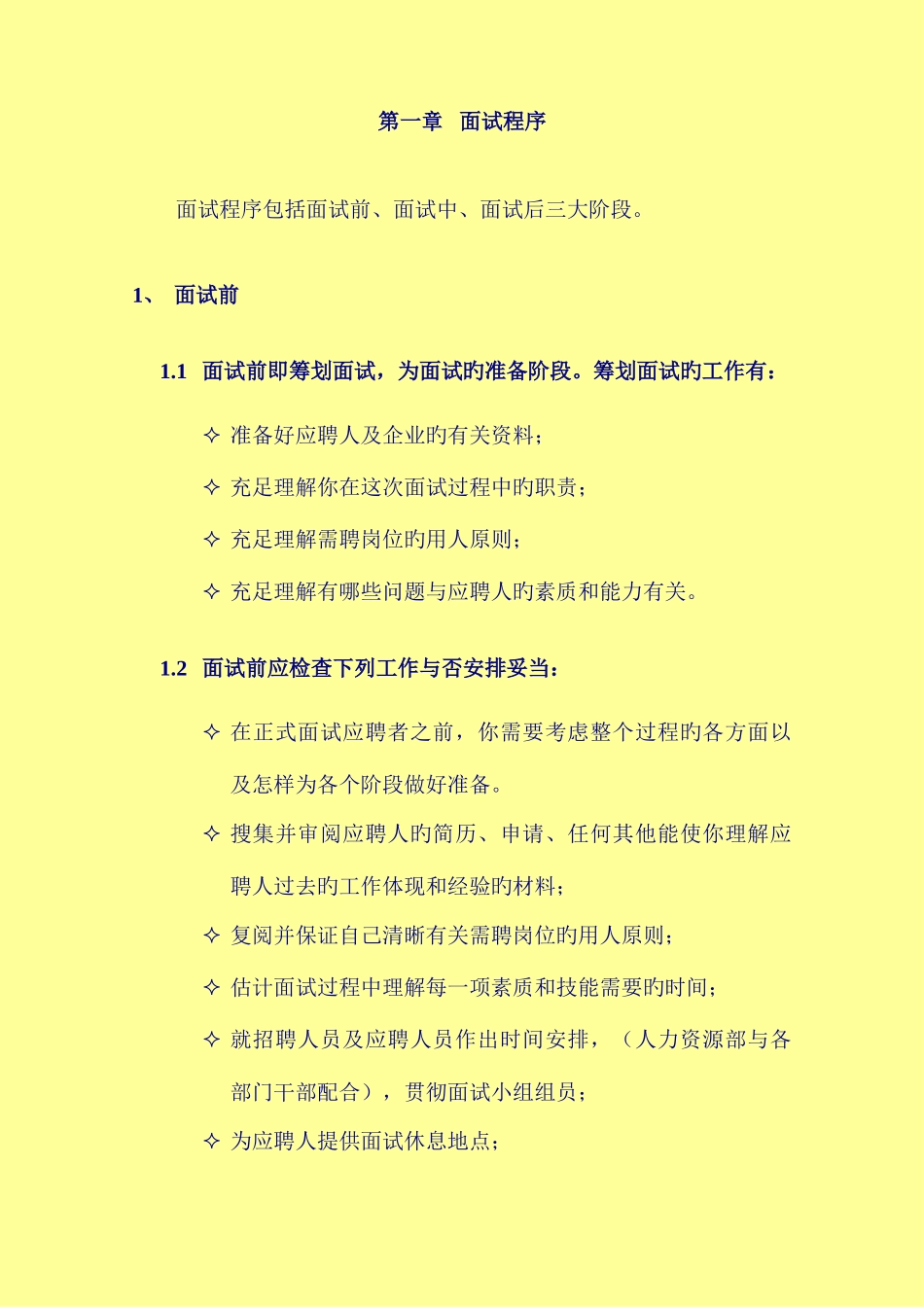 2025年招聘面试程序及技巧含STAR_第1页