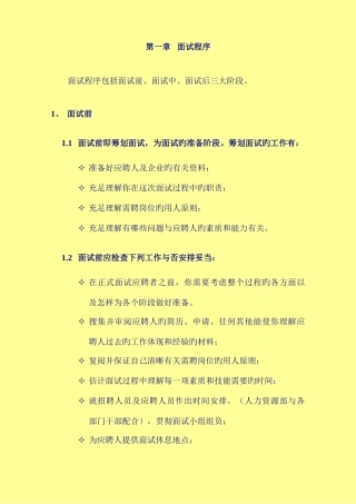 2025年招聘面试程序及技巧含STAR