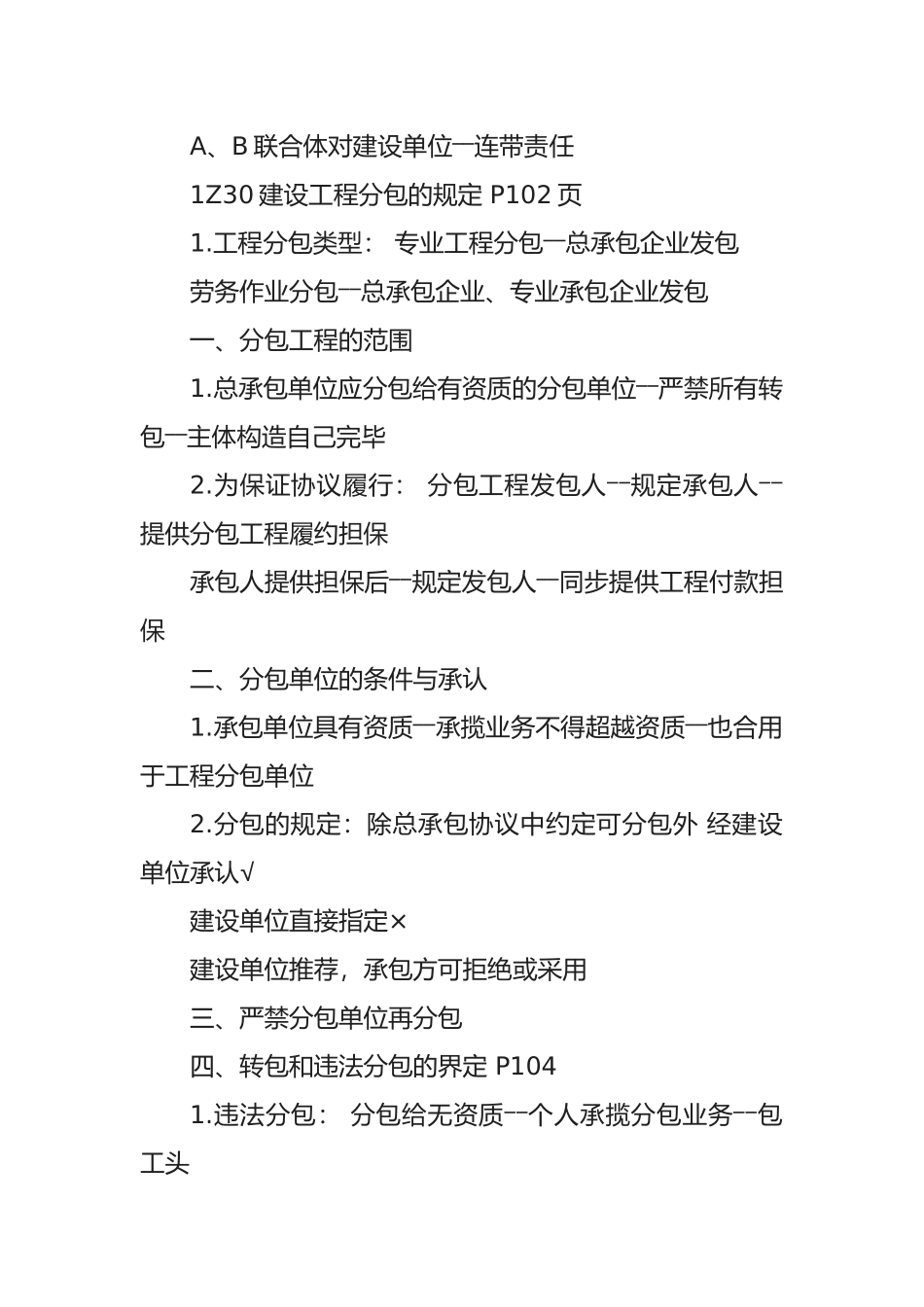 2025年一级建造师《工程法规》考点建设工程承包制度_第2页