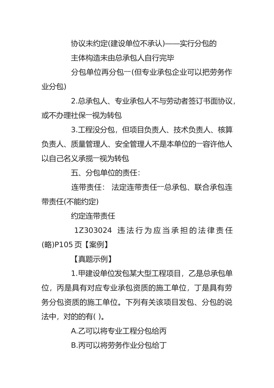 2025年一级建造师《工程法规》考点建设工程承包制度_第3页
