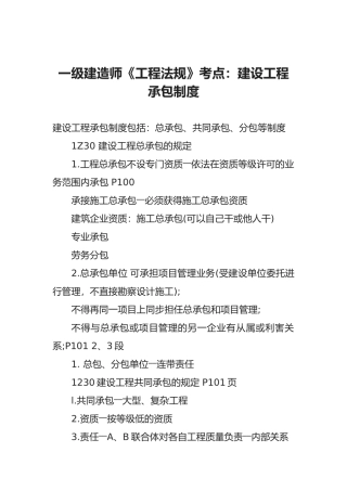 2025年一级建造师《工程法规》考点建设工程承包制度