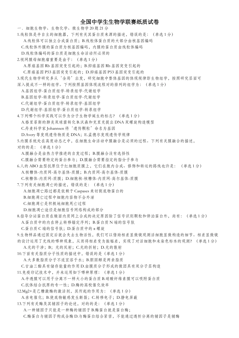 2025年全国高中生物联赛竞赛试题和答案_第1页