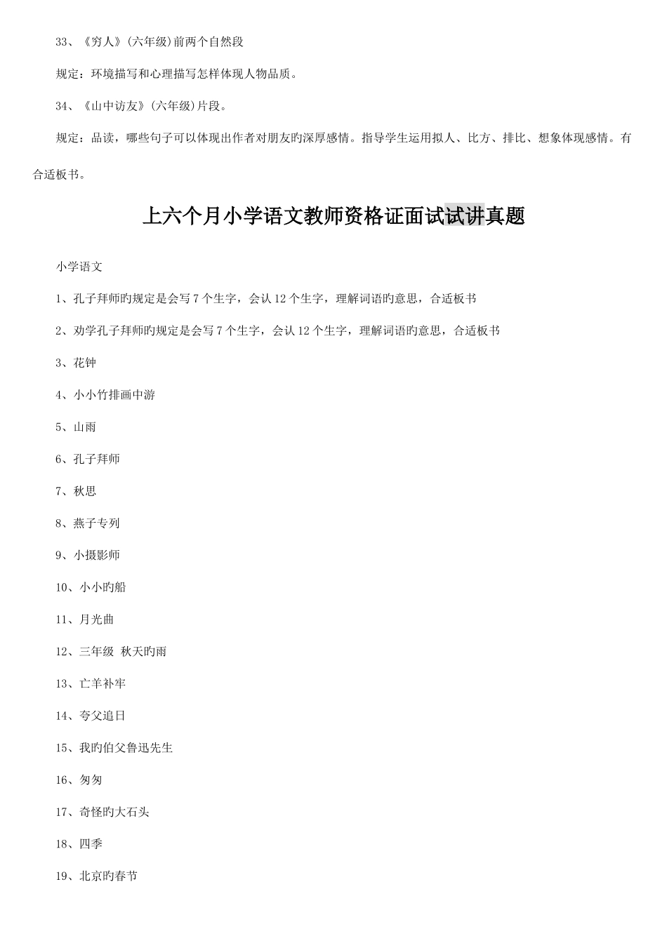 2025年上半年小学语文教师资格证面试答辩真题_第3页