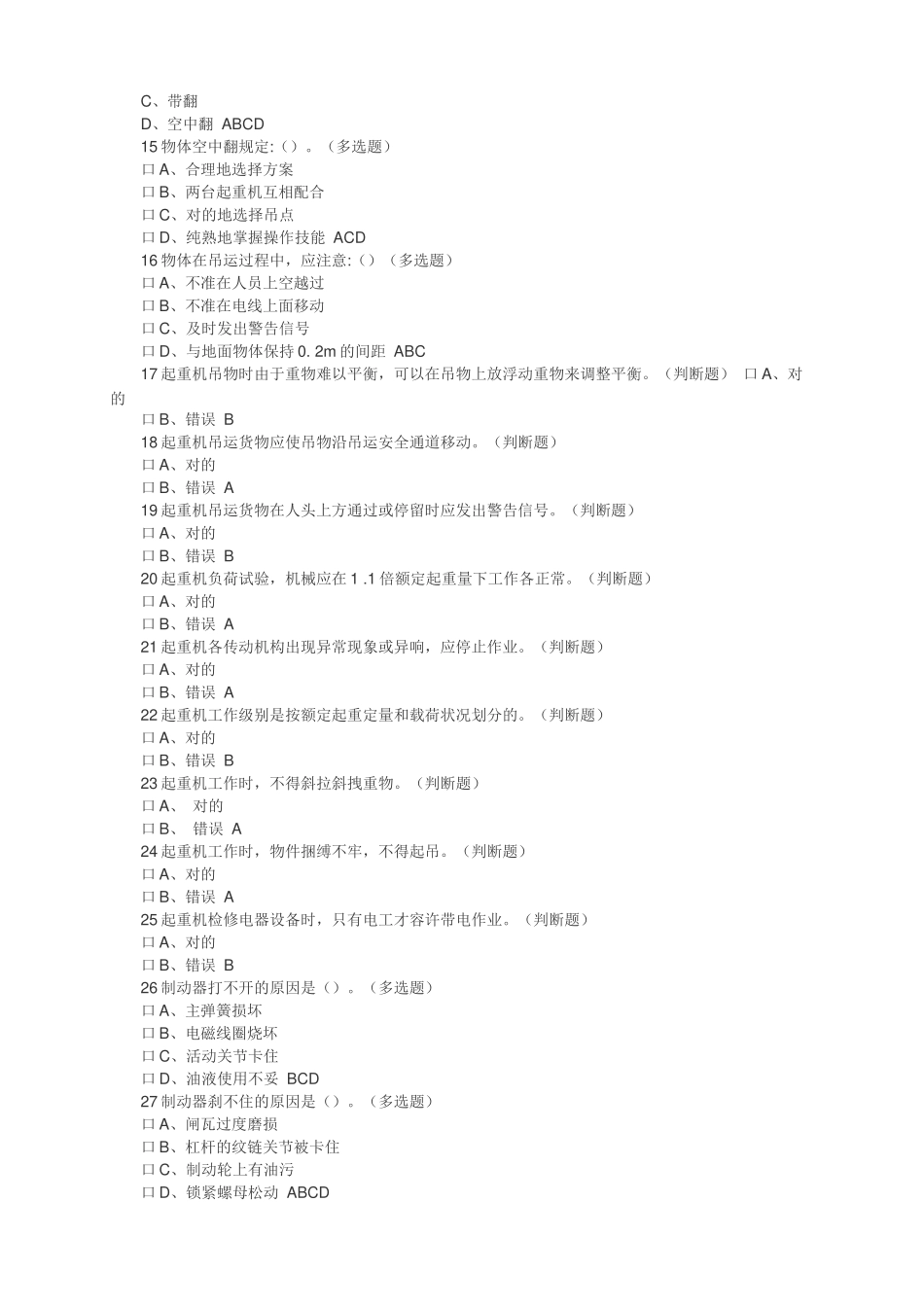 2025年起重机械操作证考试题库_第2页