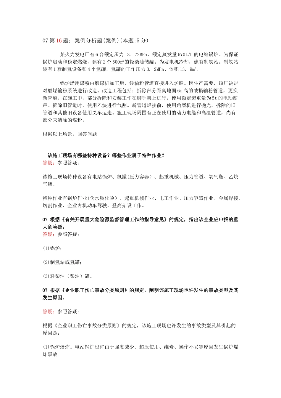 2025年注册安全工程师07案例_第1页