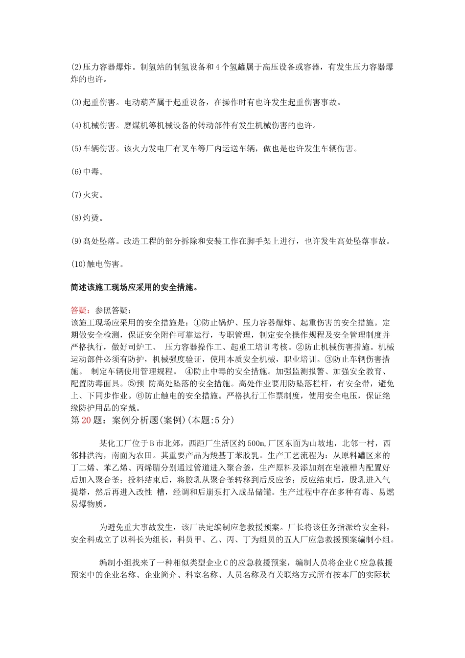 2025年注册安全工程师07案例_第2页