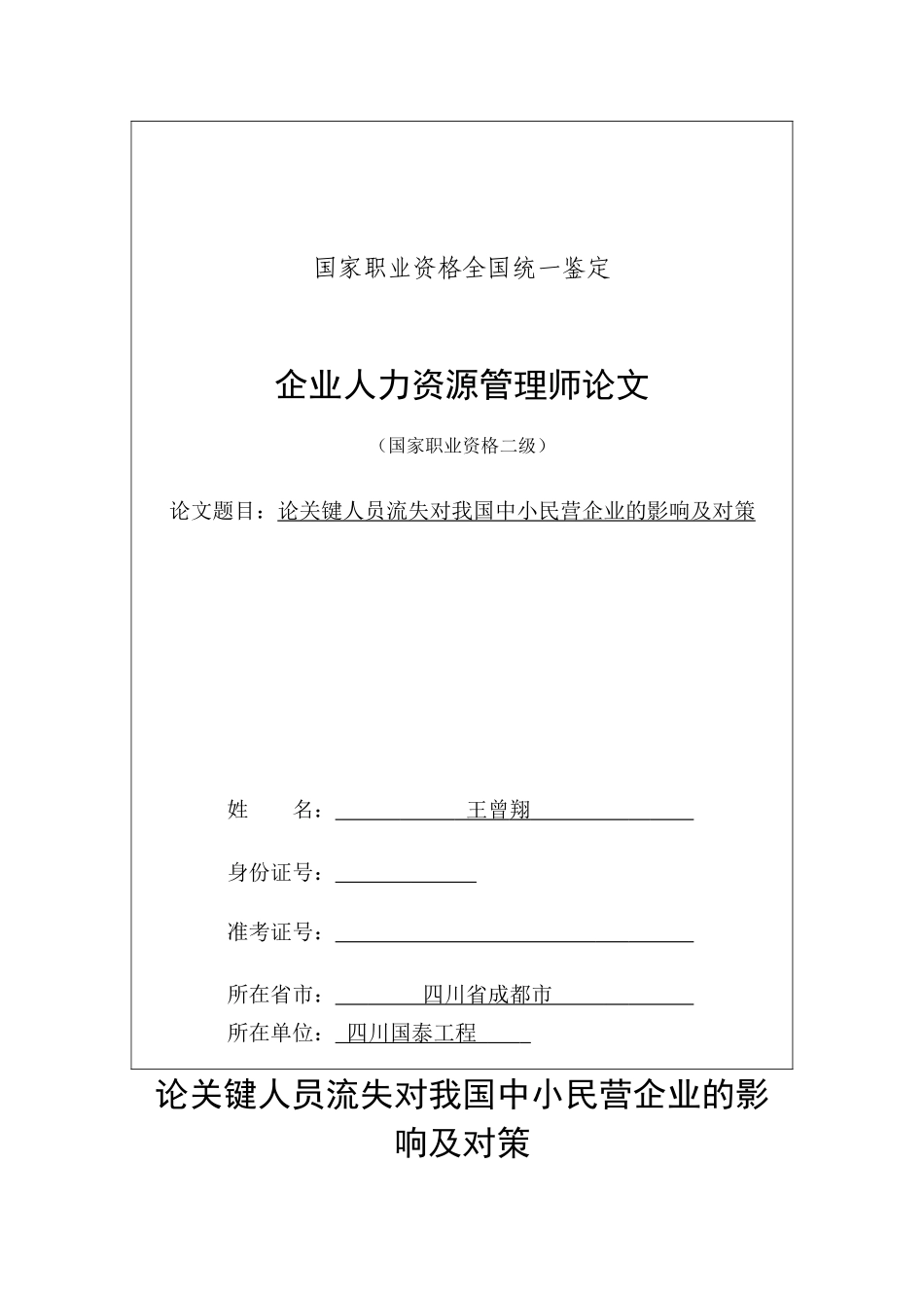 2025年企业人力资源管理师论文论核心人员流失对我国中小民营企业的影响及对策_第1页