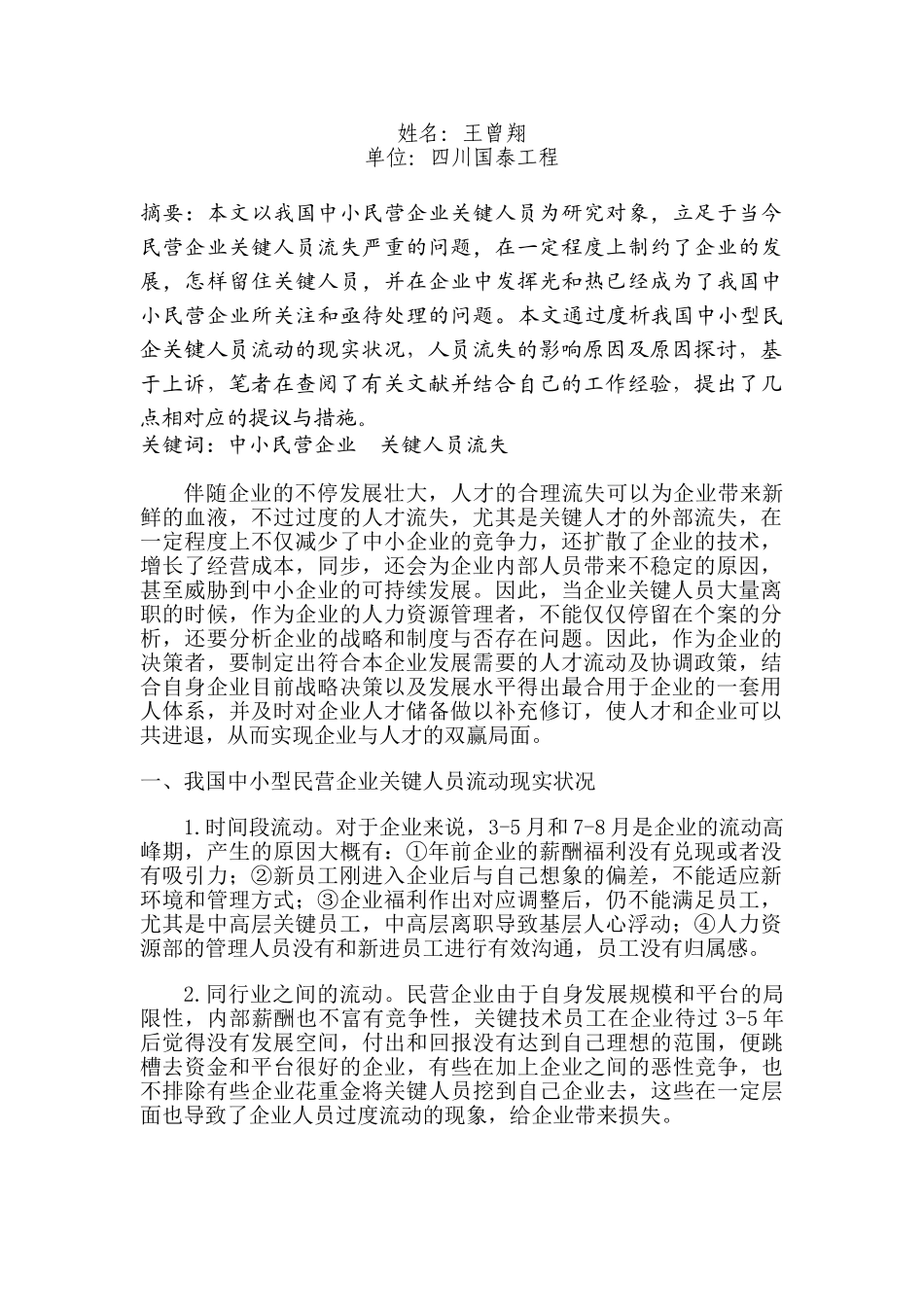 2025年企业人力资源管理师论文论核心人员流失对我国中小民营企业的影响及对策_第2页