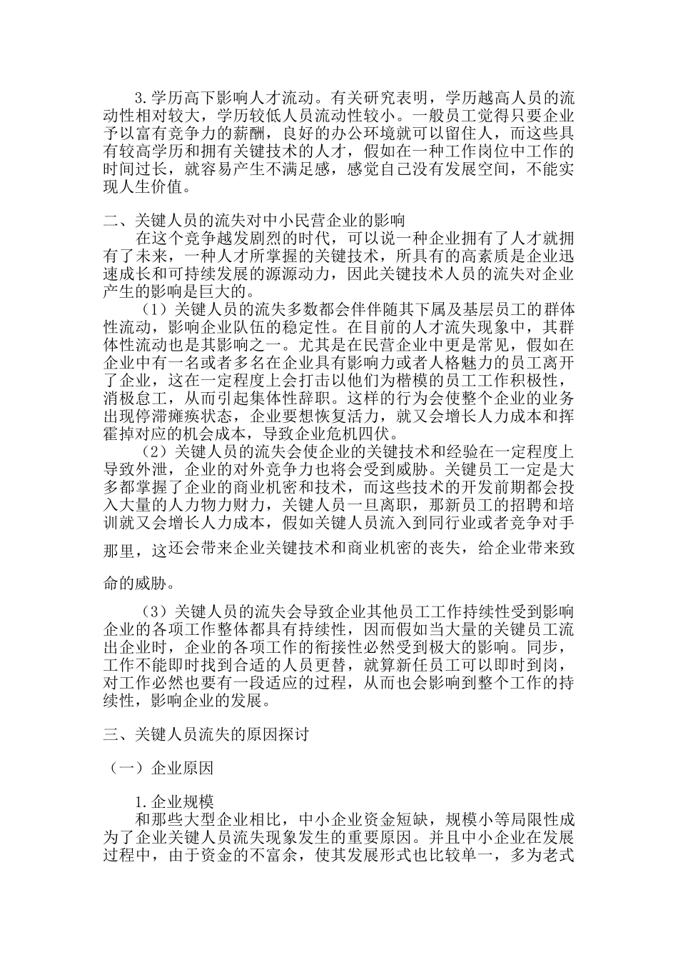 2025年企业人力资源管理师论文论核心人员流失对我国中小民营企业的影响及对策_第3页