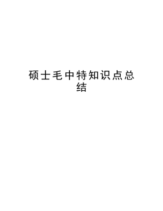 2025年研究生毛中特知识点总结演示教学