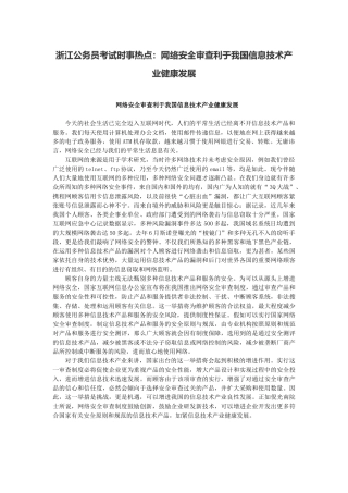 2025年浙江公务员考试时事热点网络安全审查利于我国信息技术产业健康发展