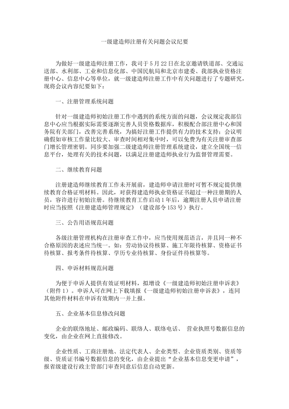 2025年一级建造师注册有关问题会议纪要_第1页