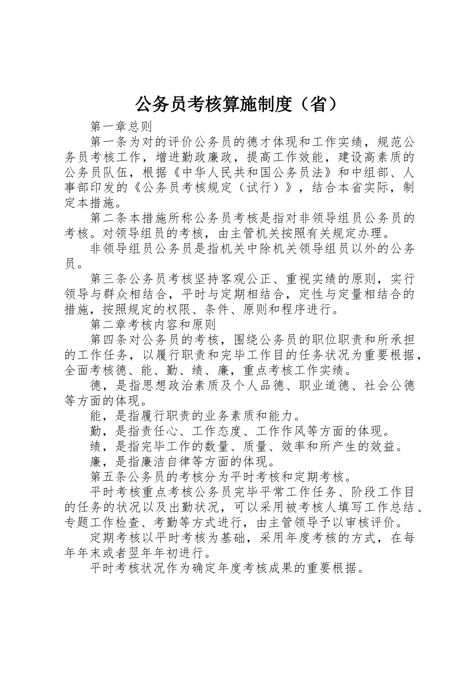 2025年公务员考核实施制度省_第1页