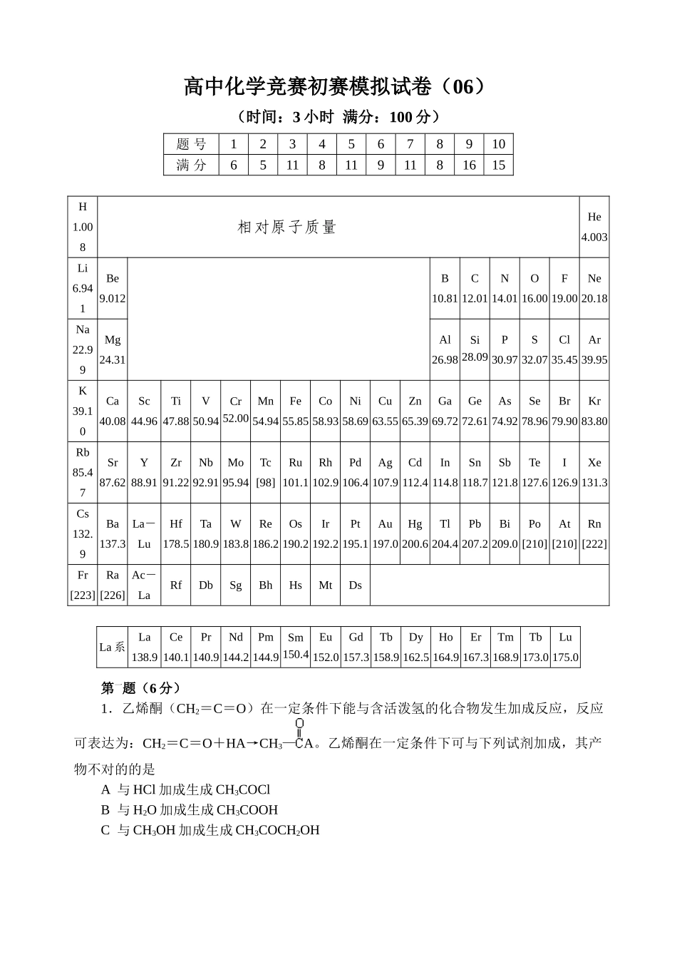 2025年全国高中化学竞赛初赛模拟试题6含答案_第1页