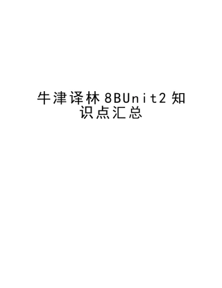 2025年牛津译林8BUnit2知识点汇总资料