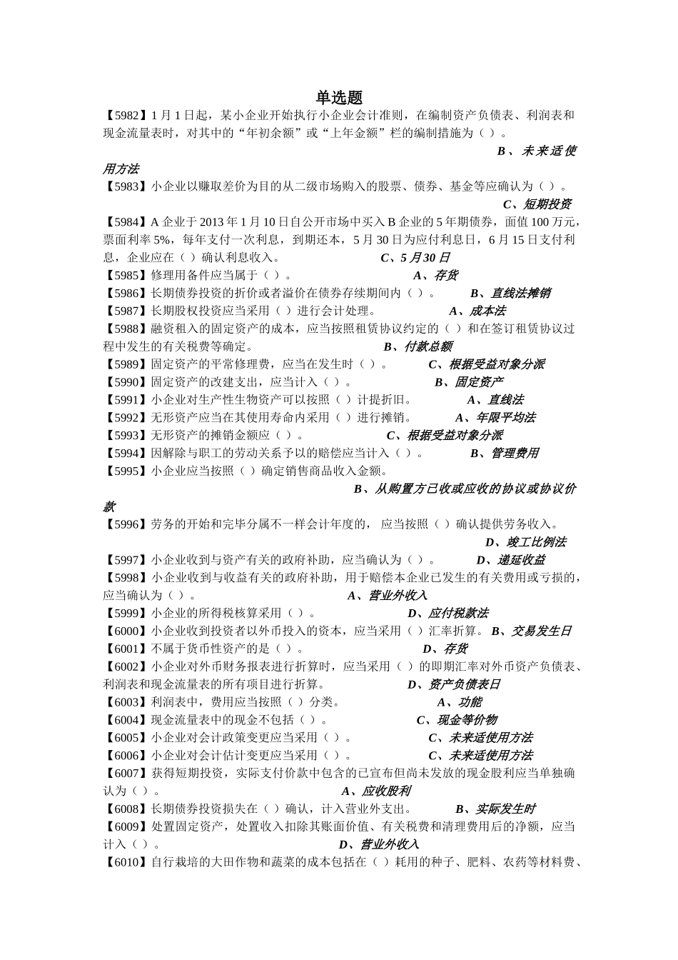 2025年扬州会计继续教育答案小企业会计准则_第3页