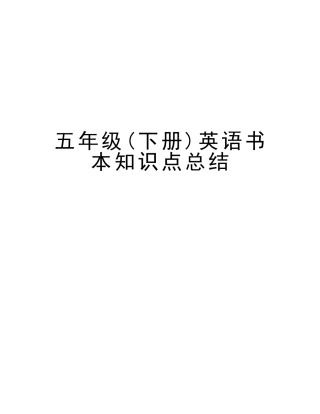 2025年五年级下册英语课本知识点总结教学文案