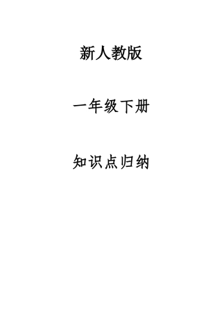 2025年新人教版语文一年级下知识点归纳
