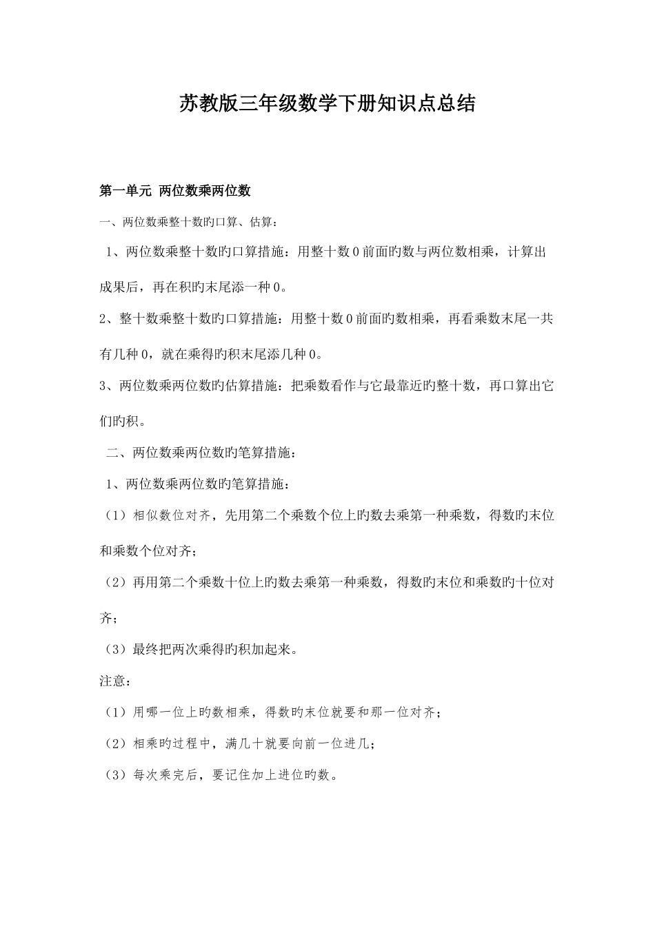 2025年新苏教版三年级数学下册知识点总结_第1页
