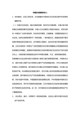 2025年中国文化概观形成性考核册作业答案