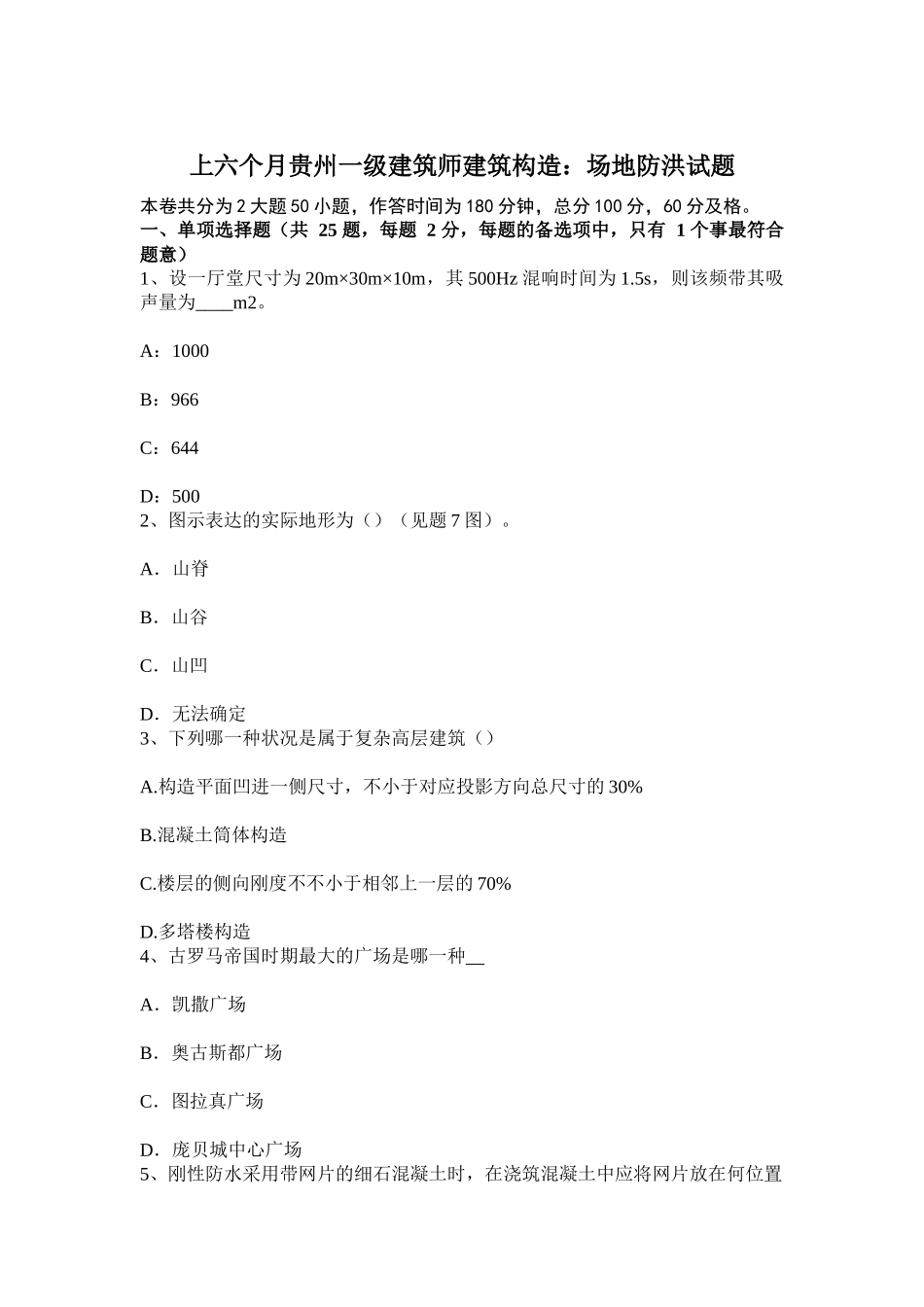 2025年上半年贵州一级建筑师建筑结构场地防洪试题_第1页