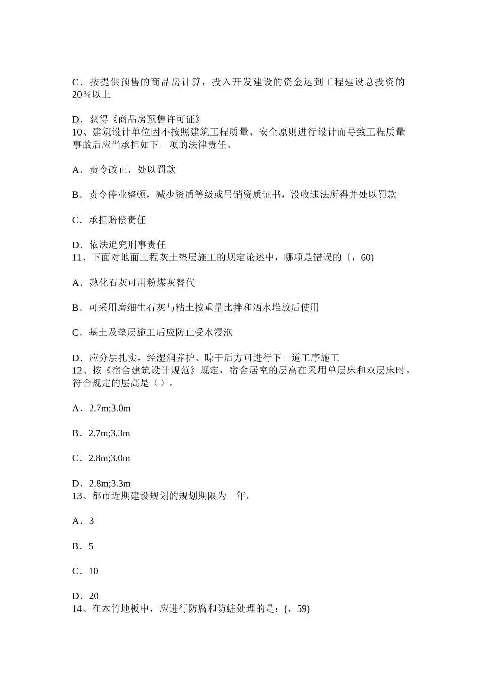 2025年上半年贵州一级建筑师建筑结构场地防洪试题_第3页