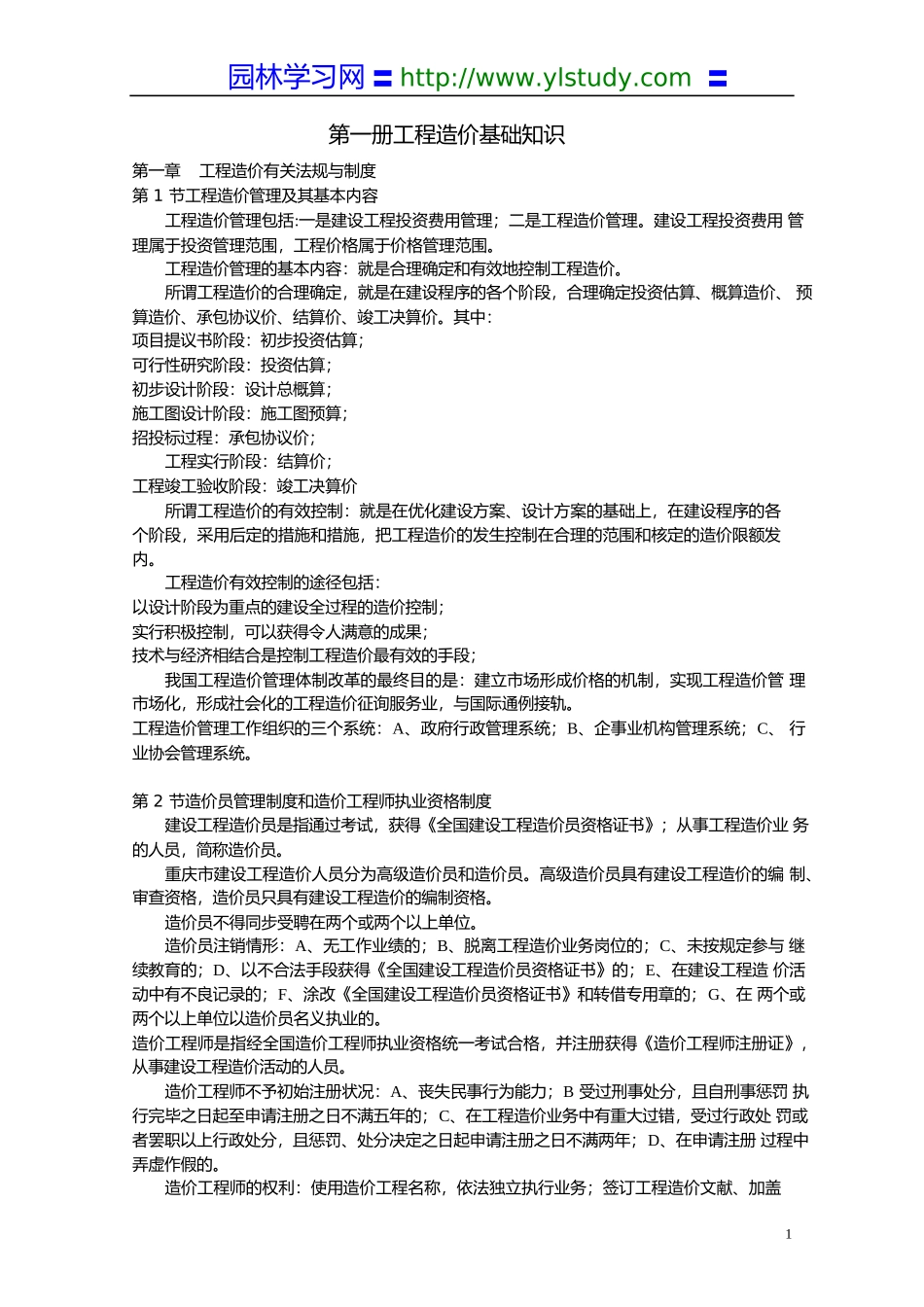 2025年学习资料大全造价员基础知识_第1页