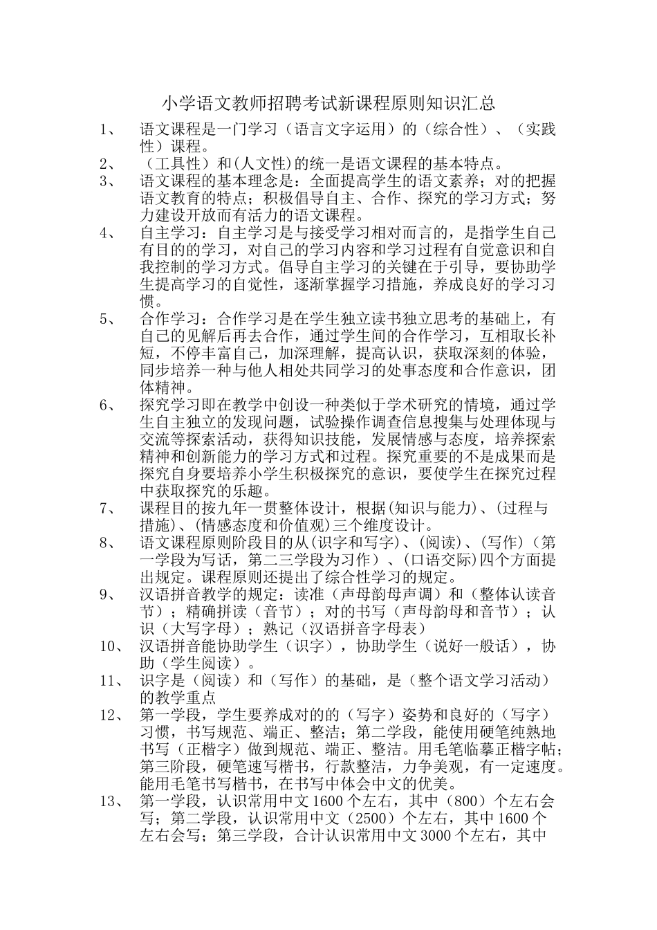 2025年小学语文教师招聘考试课程标准知识汇总_第1页