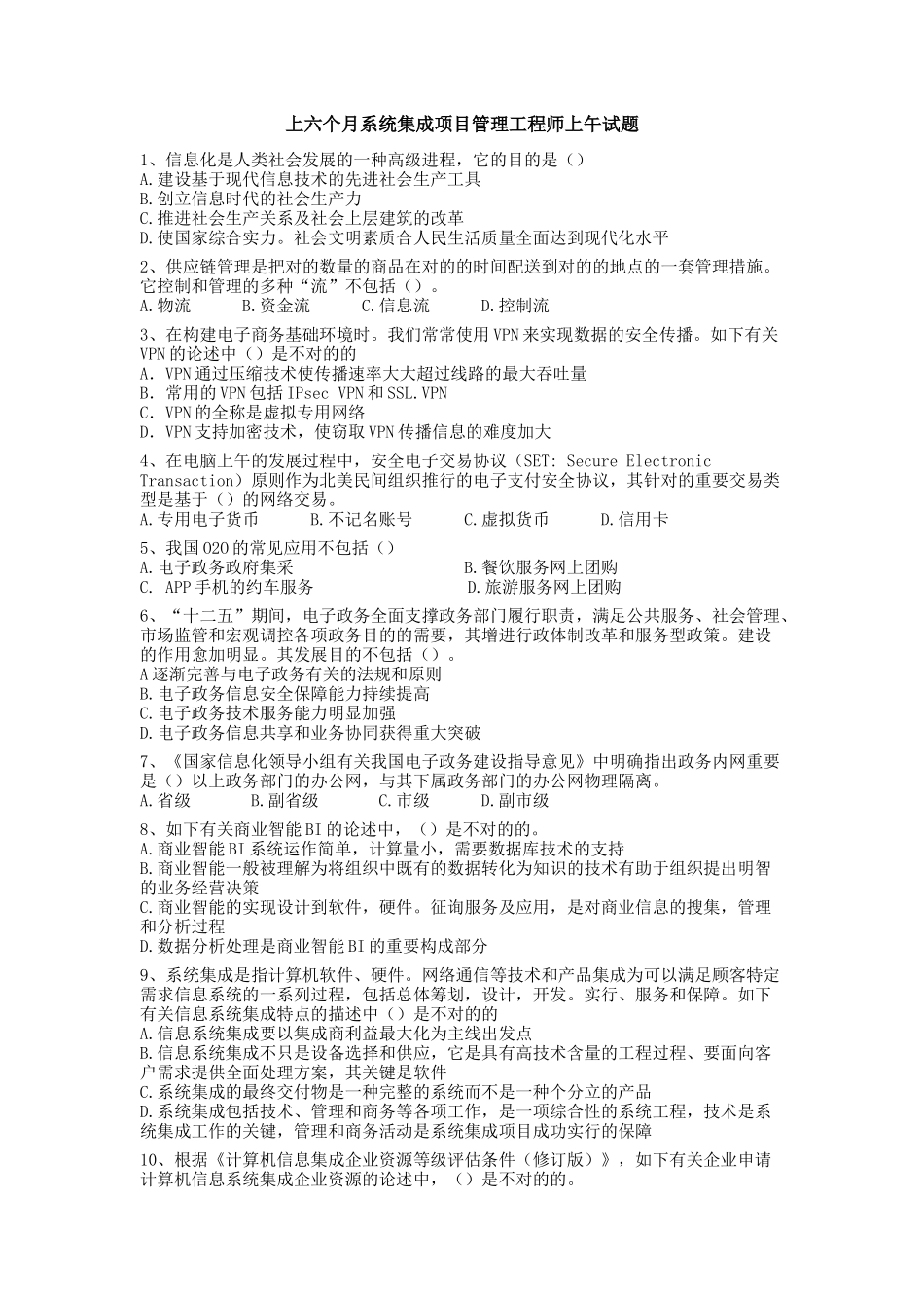 2025年上半年系统集成项目管理工程师考试试题上午题_第1页