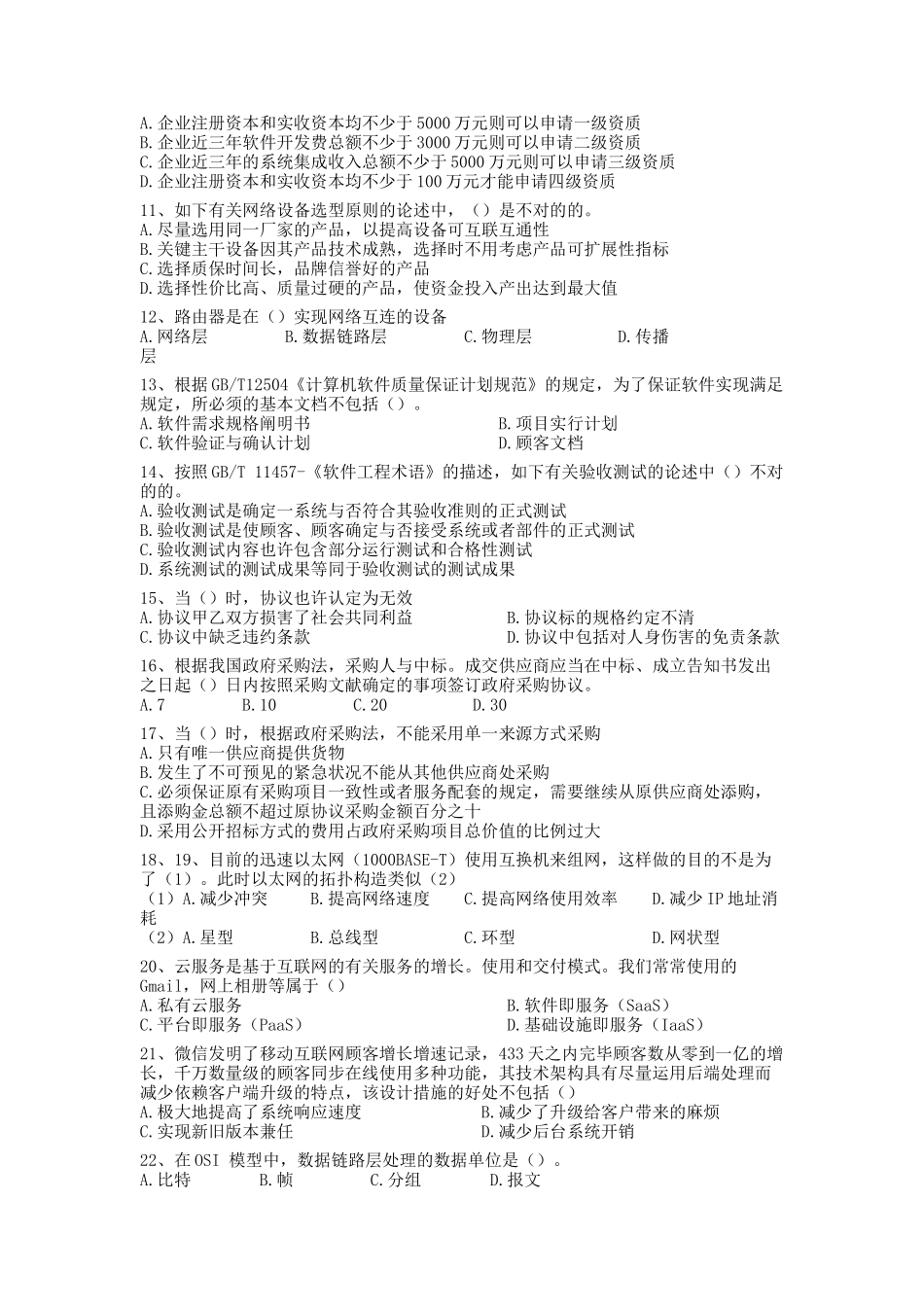 2025年上半年系统集成项目管理工程师考试试题上午题_第2页