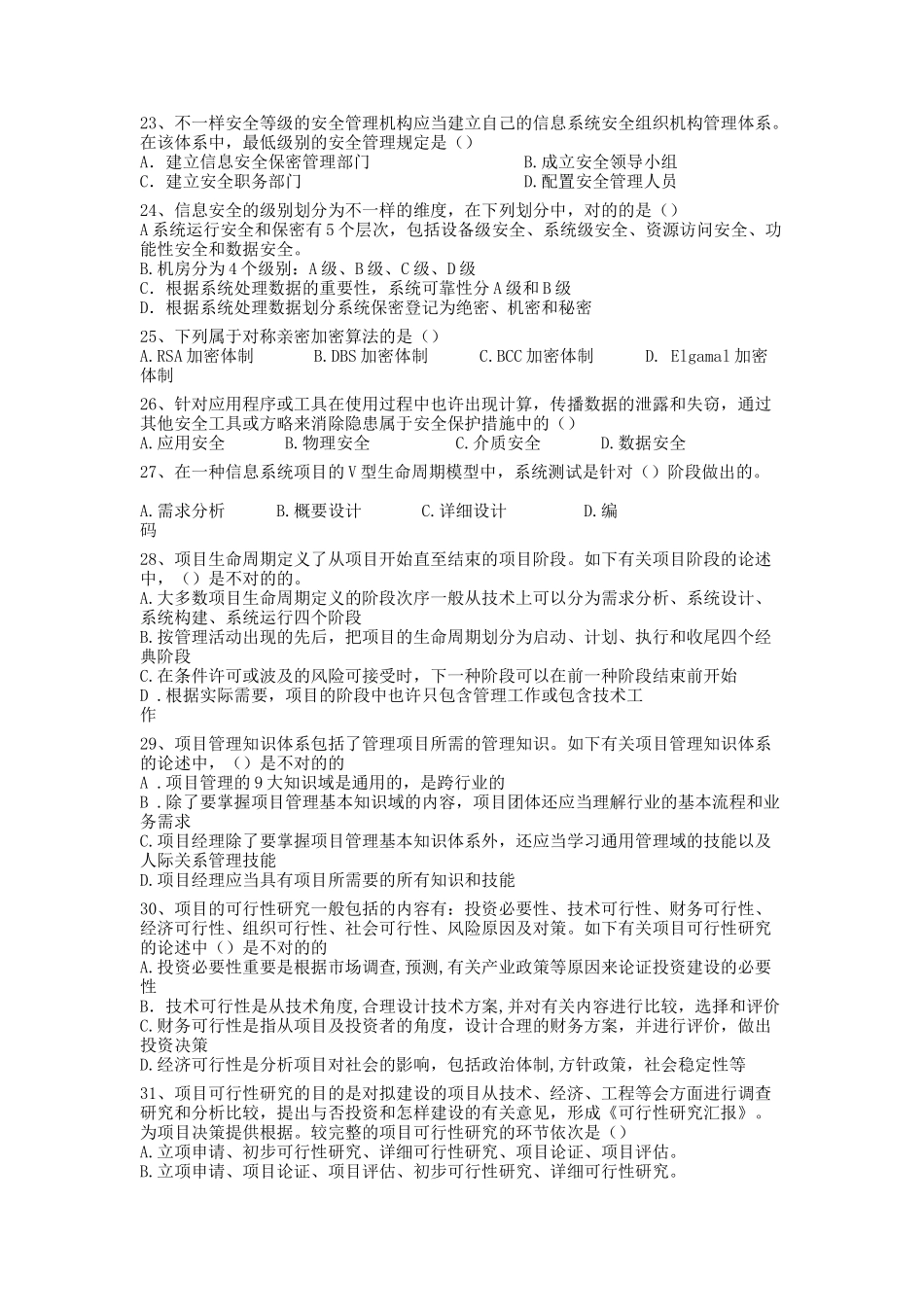 2025年上半年系统集成项目管理工程师考试试题上午题_第3页