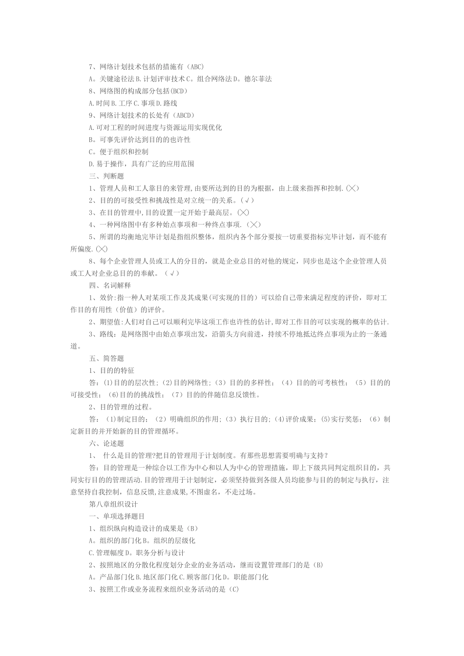 2025年管理学模拟题库79章_第2页