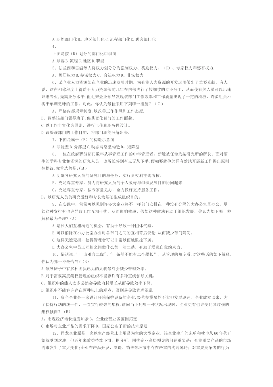 2025年管理学模拟题库79章_第3页