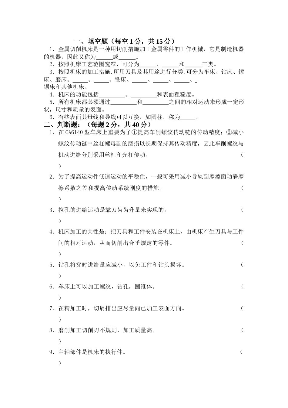 2025年题库福建工程学院机床概论题库全集_第1页