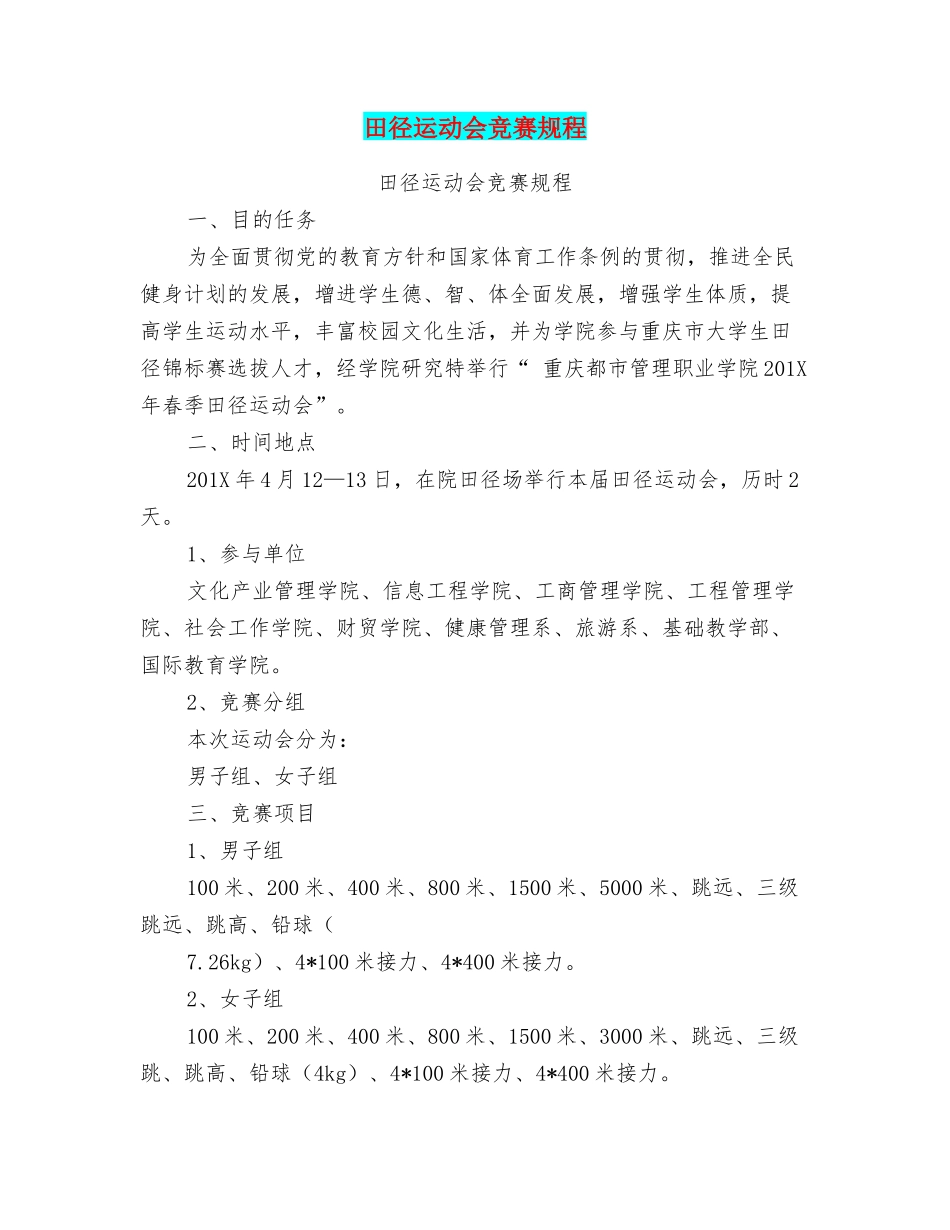 2025年田径运动会竞赛规程_第1页