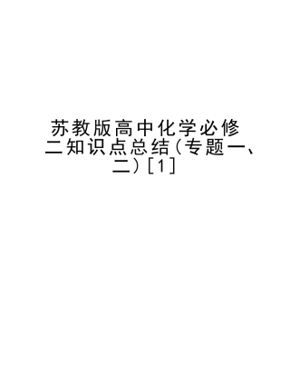 2025年苏教版高中化学必修二知识点总结专题二电子教案