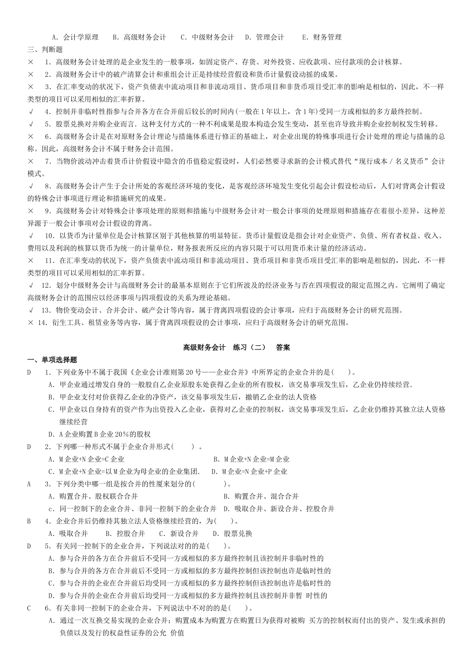 2025年上海电大高级财务会计练习_第2页