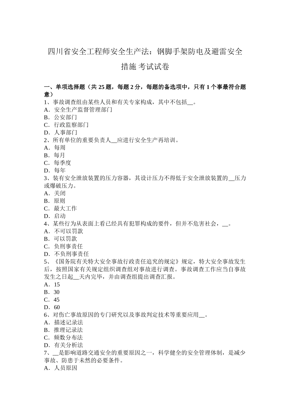 2025年四川省安全工程师安全生产法钢脚手架防电及避雷安全措施考试试卷_第1页