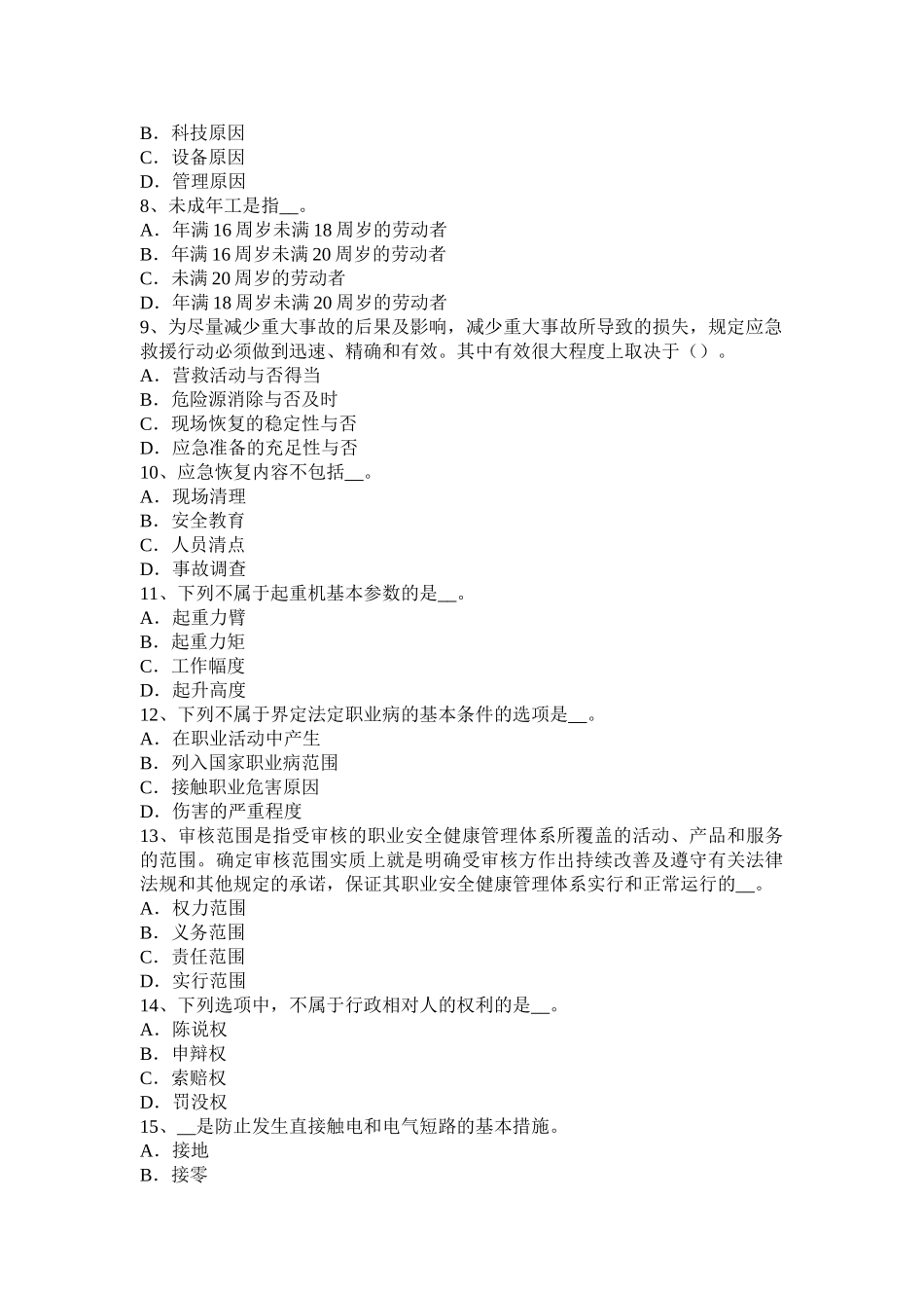 2025年四川省安全工程师安全生产法钢脚手架防电及避雷安全措施考试试卷_第2页