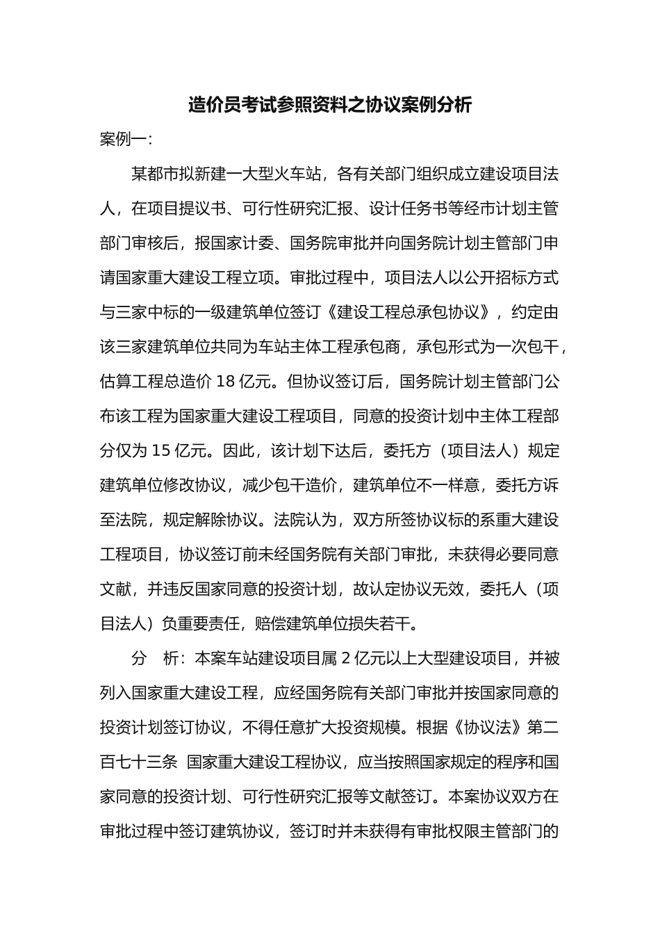 2025年造价员考试参考资料之合同案例分析_第1页