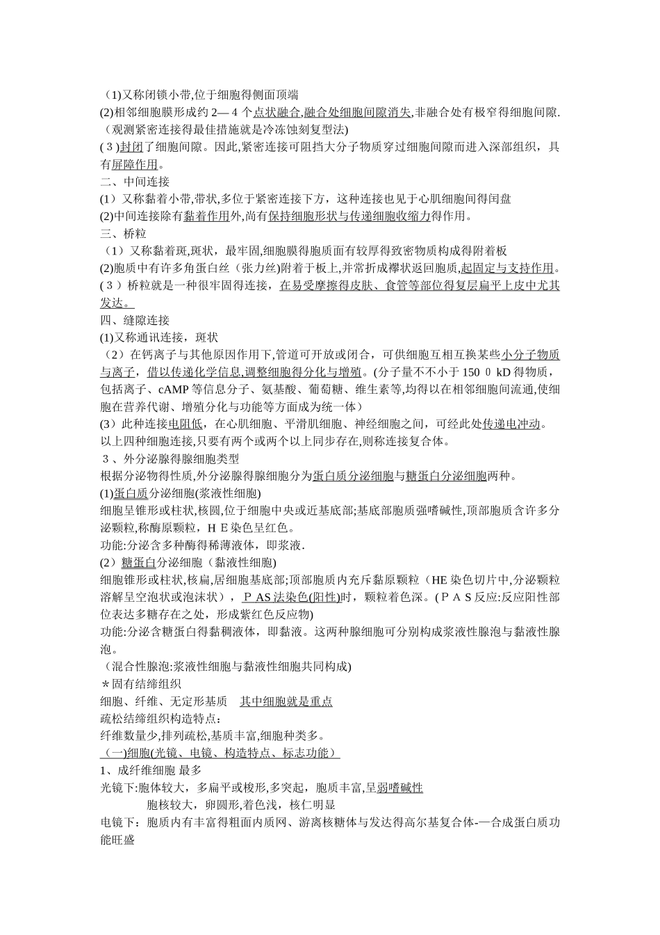 2025年组织学与胚胎学重点归纳_第2页